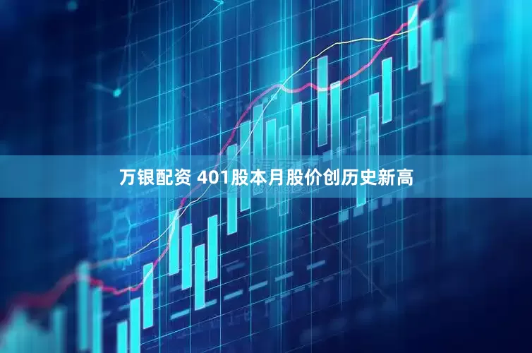 万银配资 401股本月股价创历史新高